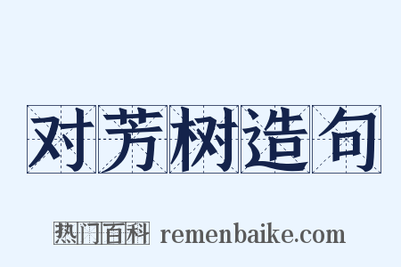 对芳树造句是什么意思的图片